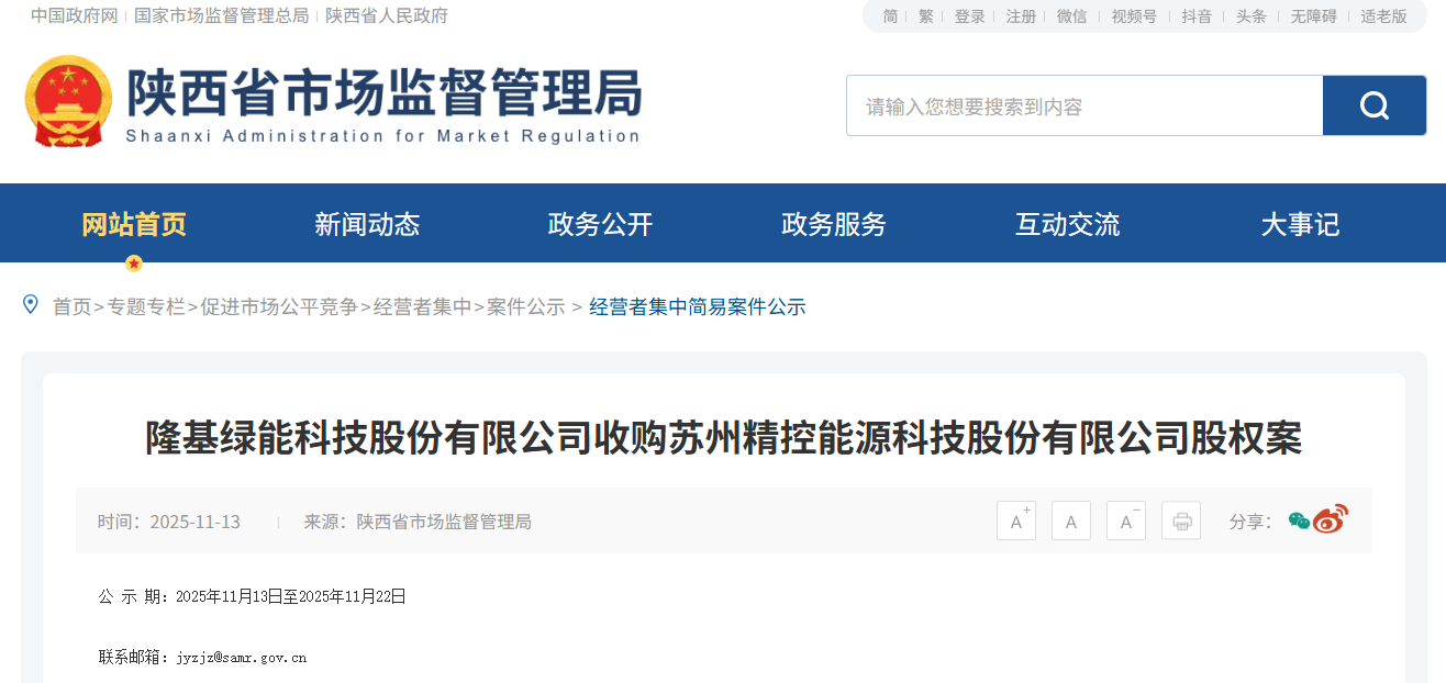 隆基绿能拟控股精控能源，布局锂离子电池储能业务