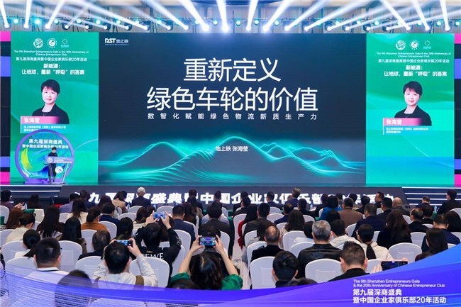 重新定义绿色车轮的价值| 地上铁亮相第九届深商大会新能源论坛