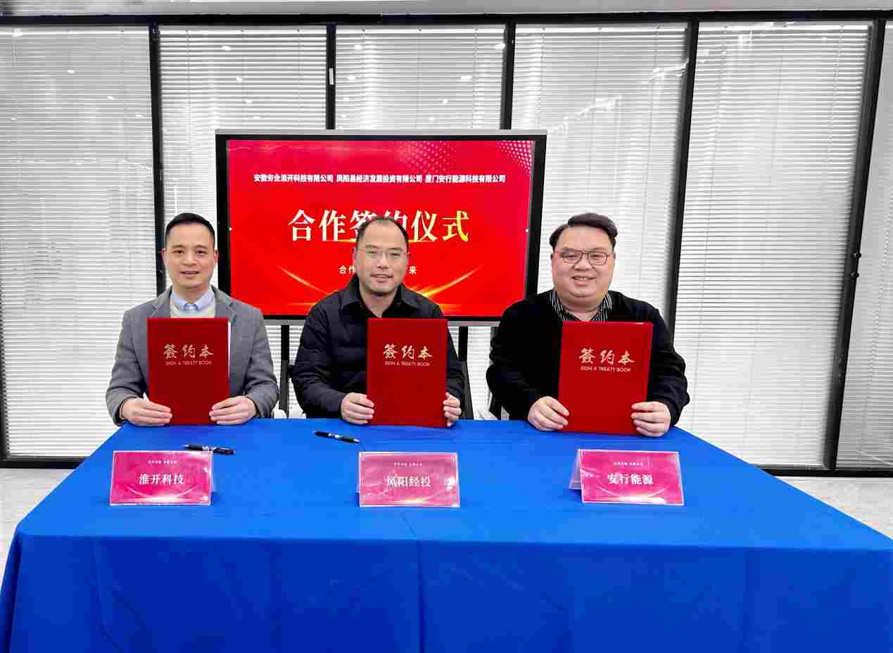 数亿国资助力！安行能源联袂凤阳经投、淮开科技共筑二轮充电安全新基座