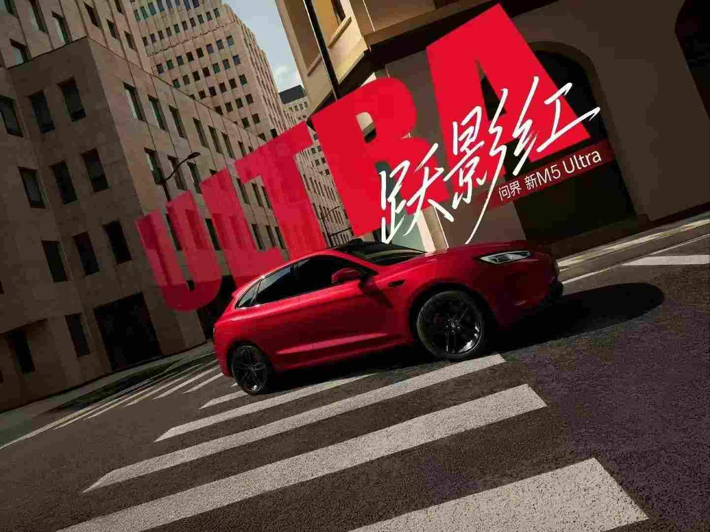 从颜值到智能，从安全到续航，问界新M5 Ultra的全能进化史