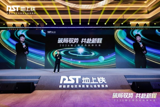 长期主义的价值创造：地上铁2026合作伙伴大会解码物流行业升级底层逻辑